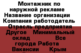 Монтажник по наружной рекламе › Название организации ­ Компания-работодатель › Отрасль предприятия ­ Другое › Минимальный оклад ­ 40 000 - Все города Работа » Вакансии   . Крым,Бахчисарай